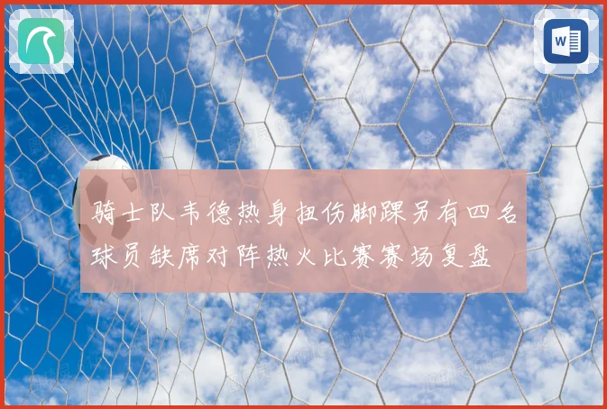 骑士队韦德热身扭伤脚踝另有四名球员缺席对阵热火比赛赛场复盘