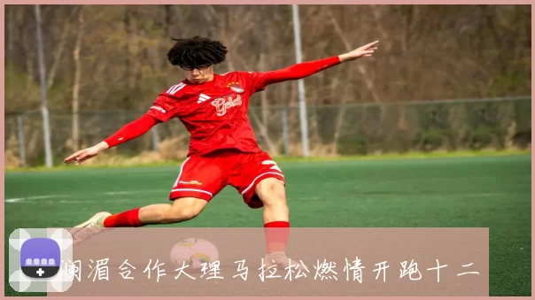 澜湄合作大理马拉松燃情开跑十二千名跑者竞技风采