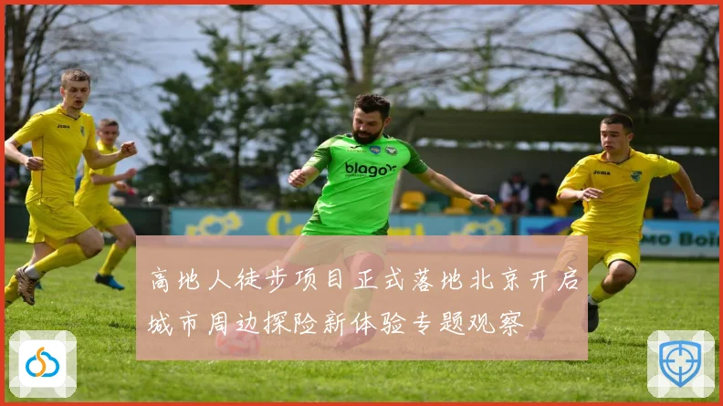 高地人徒步项目正式落地北京开启城市周边探险新体验专题观察