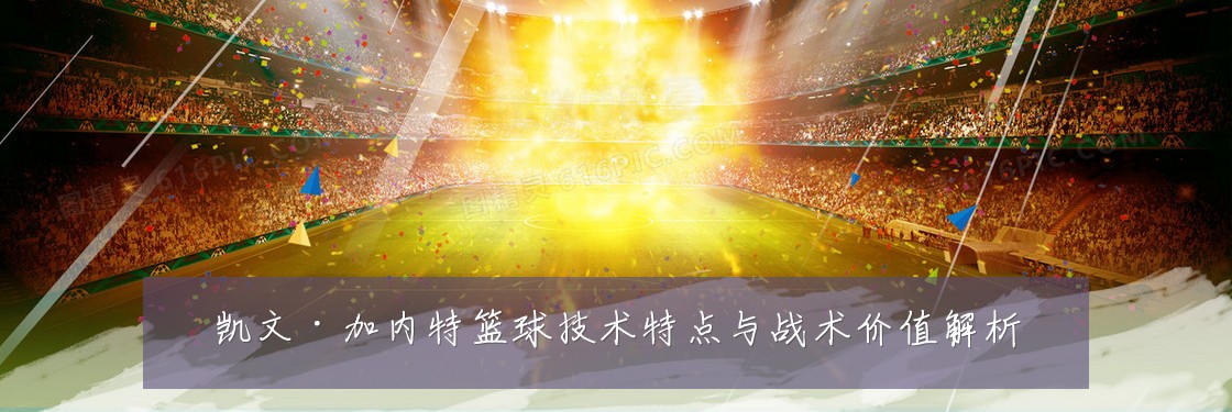 凯文·加内特篮球技术特点与战术价值解析