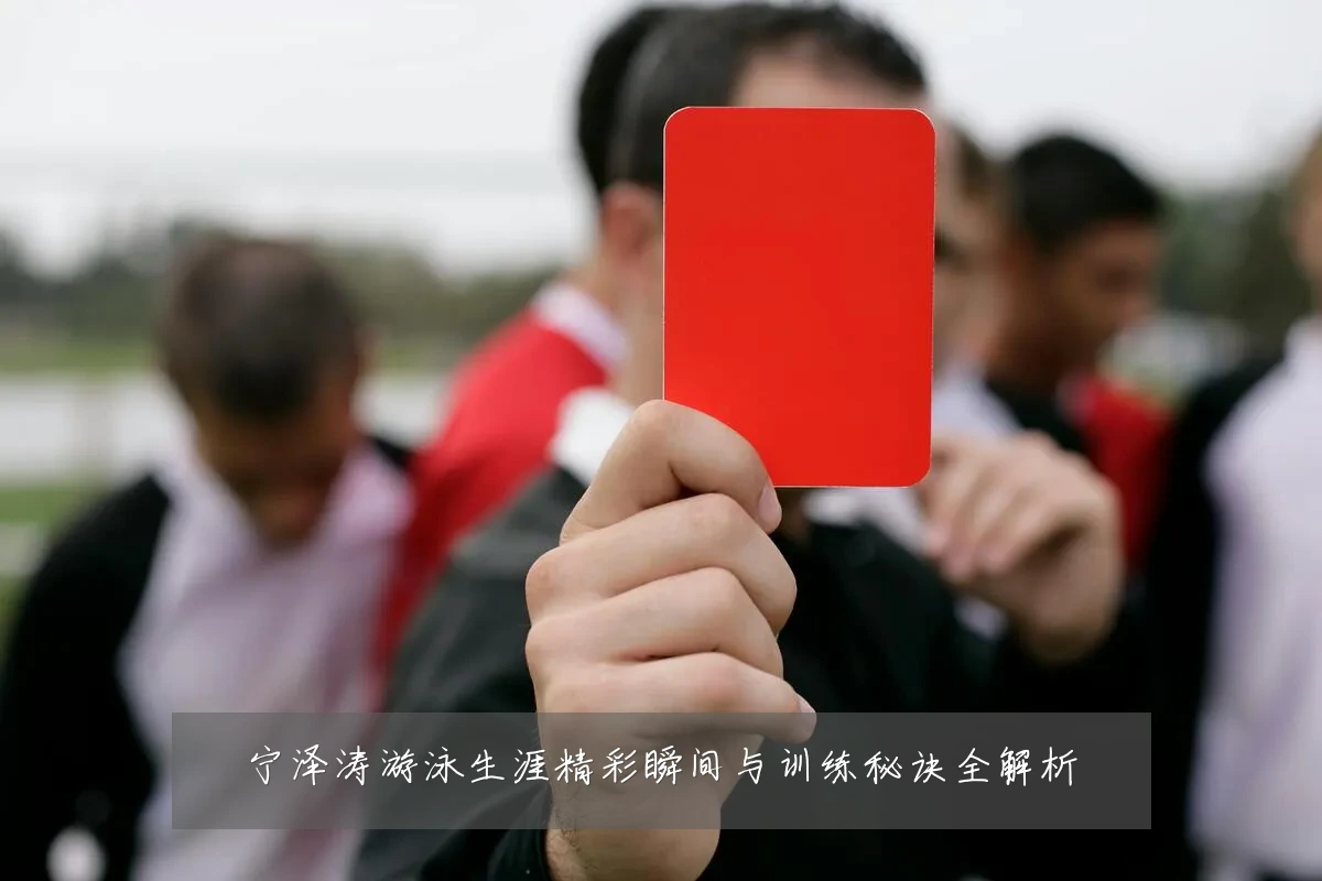 宁泽涛游泳生涯精彩瞬间与训练秘诀全解析