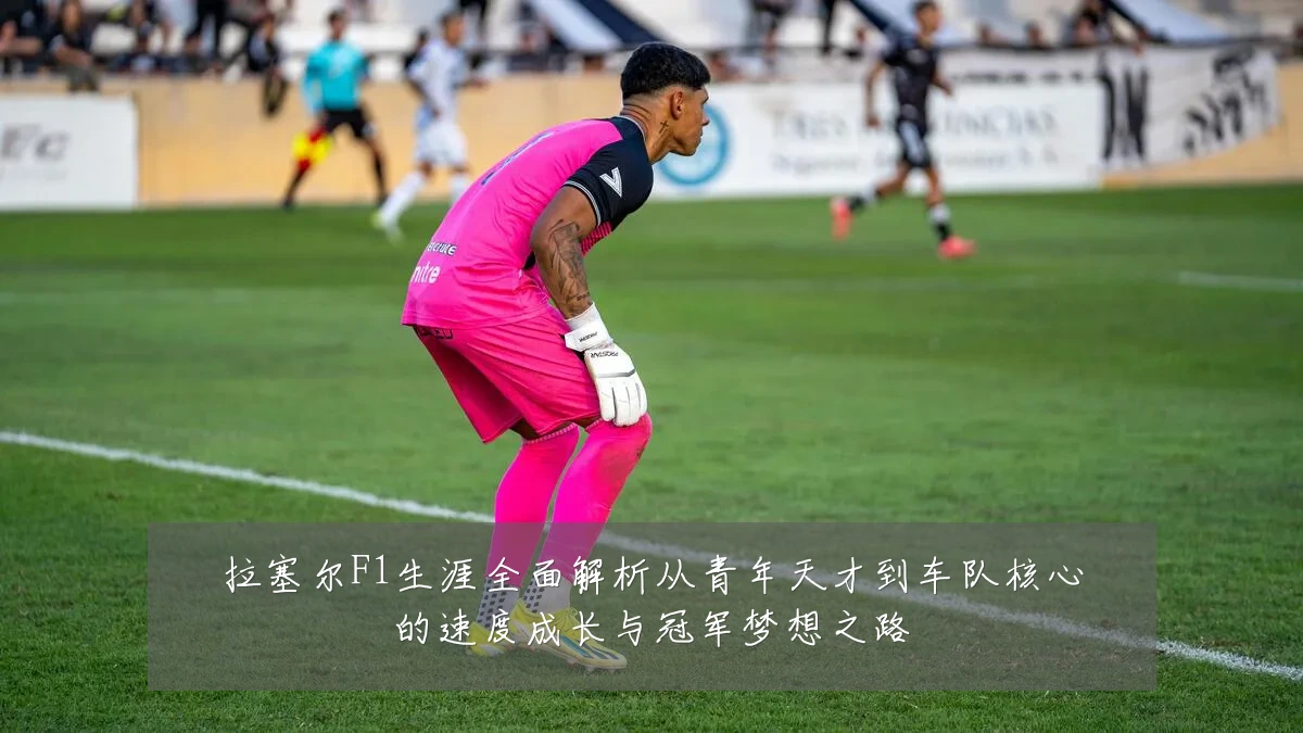 拉塞尔F1生涯全面解析从青年天才到车队核心的速度成长与冠军梦想之路