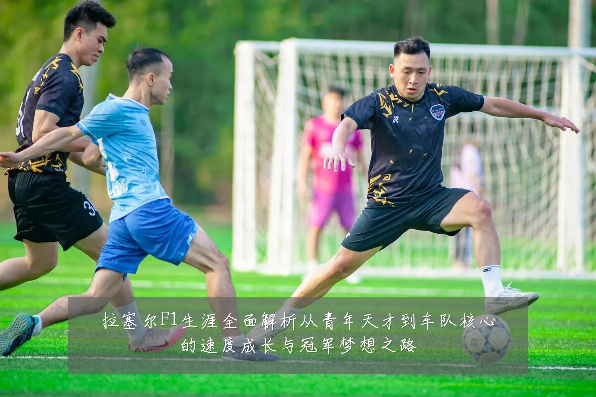 拉塞尔F1生涯全面解析从青年天才到车队核心的速度成长与冠军梦想之路